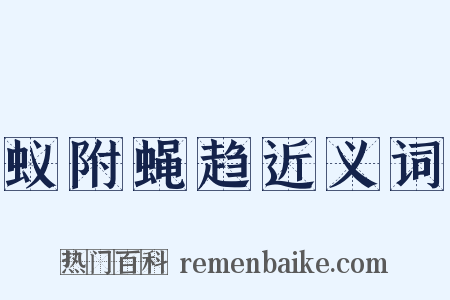 蚁附蝇趋近义词是什么意思的图片